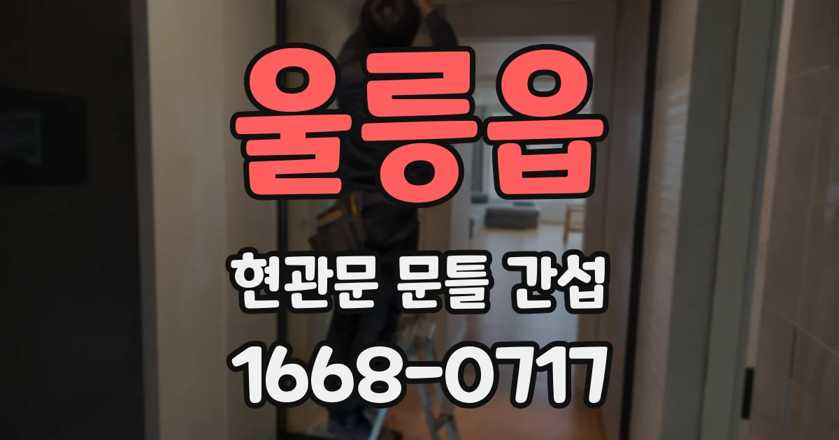 울릉읍 현관문 문틀 간섭