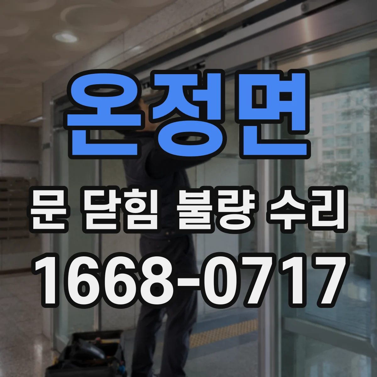 온정면 문 닫힘 불량 수리