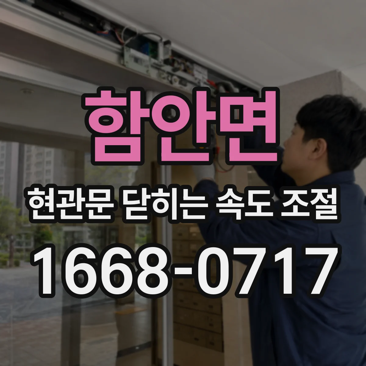 함안면 현관문 닫히는 속도 조절