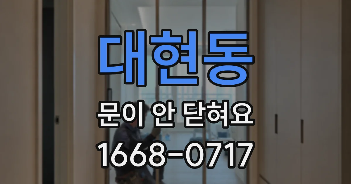 대현동 문이 안 닫혀요
