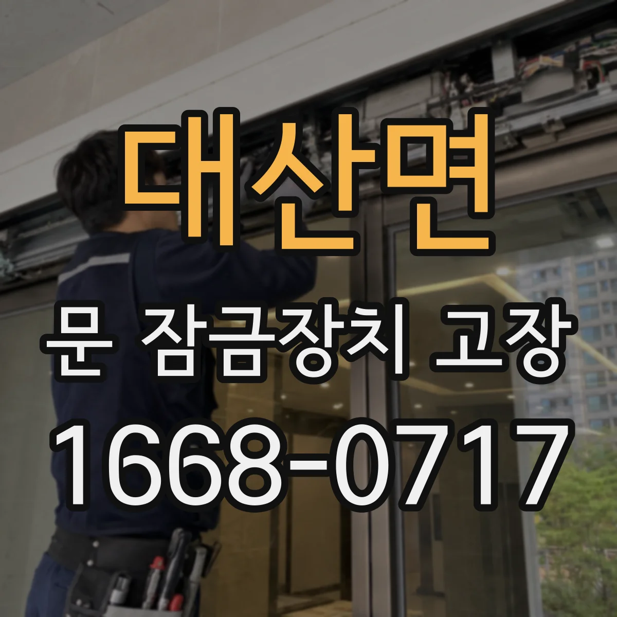대산면 문 잠금장치 고장