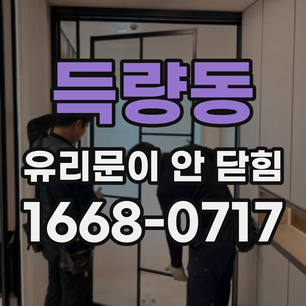 득량동 유리문이 안 닫힘