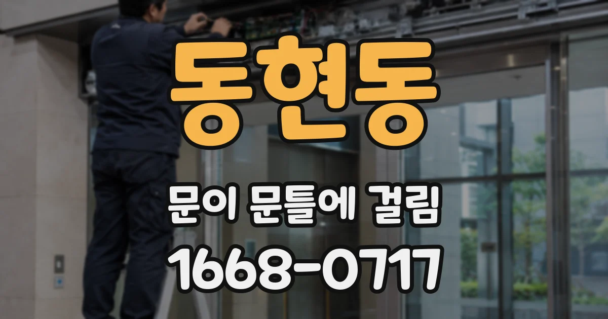 동현동 문이 문틀에 걸림