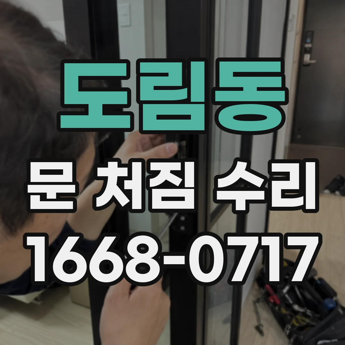 도림동 문 처짐 수리