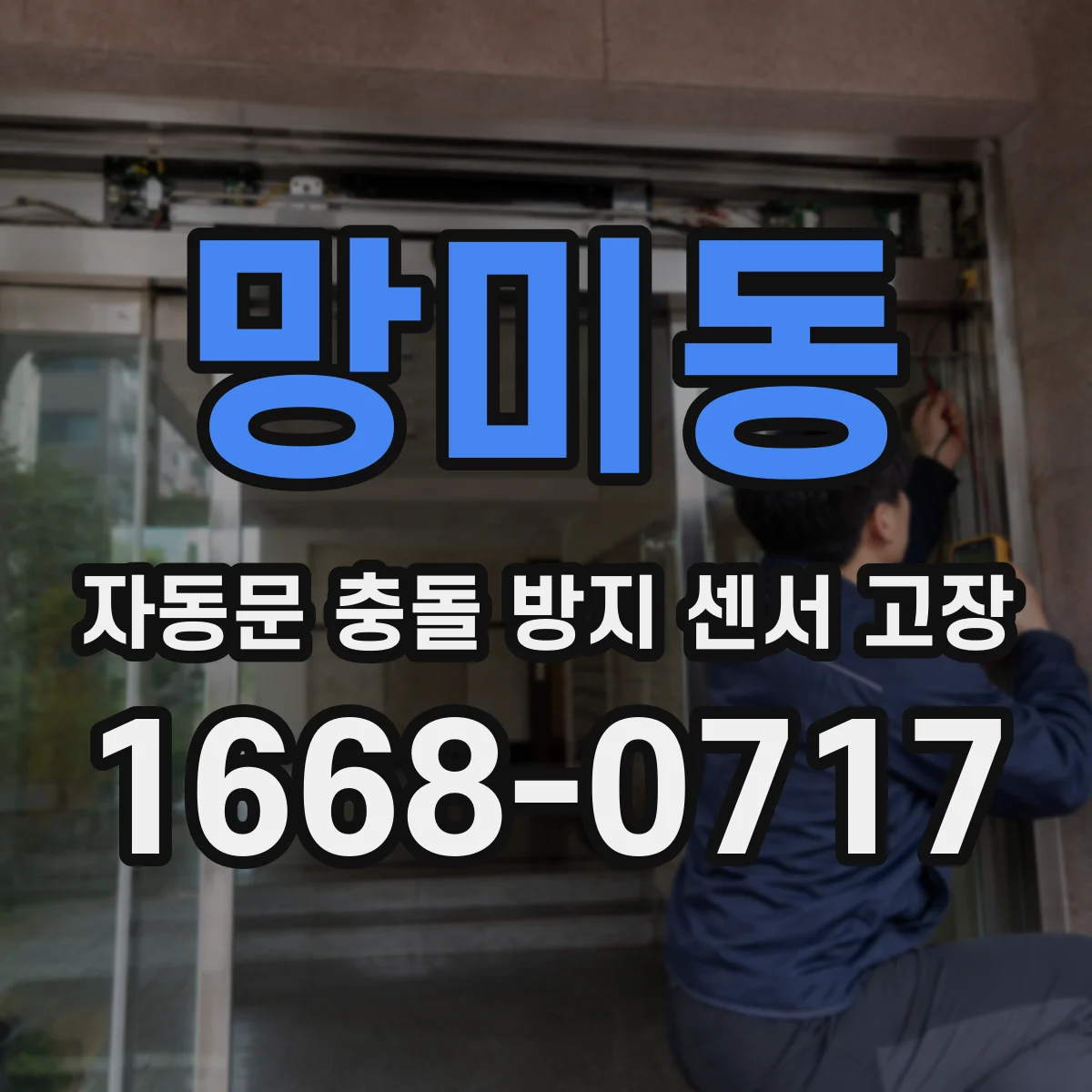 망미동 자동문 충돌 방지 센서 고장