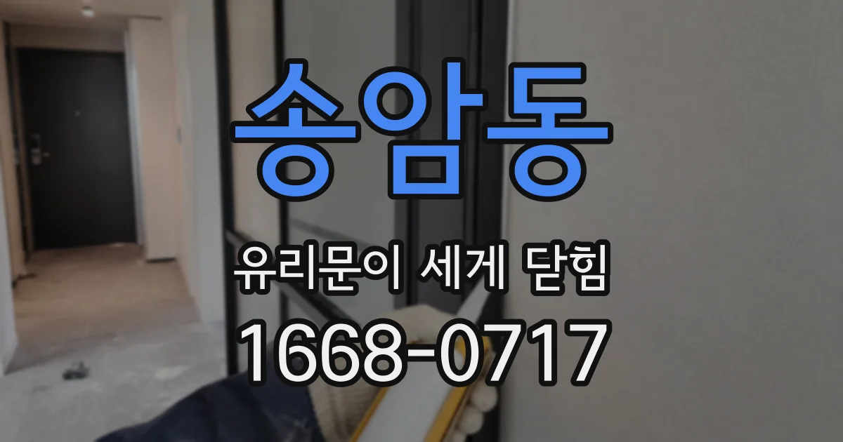 송암동 유리문이 세게 닫힘