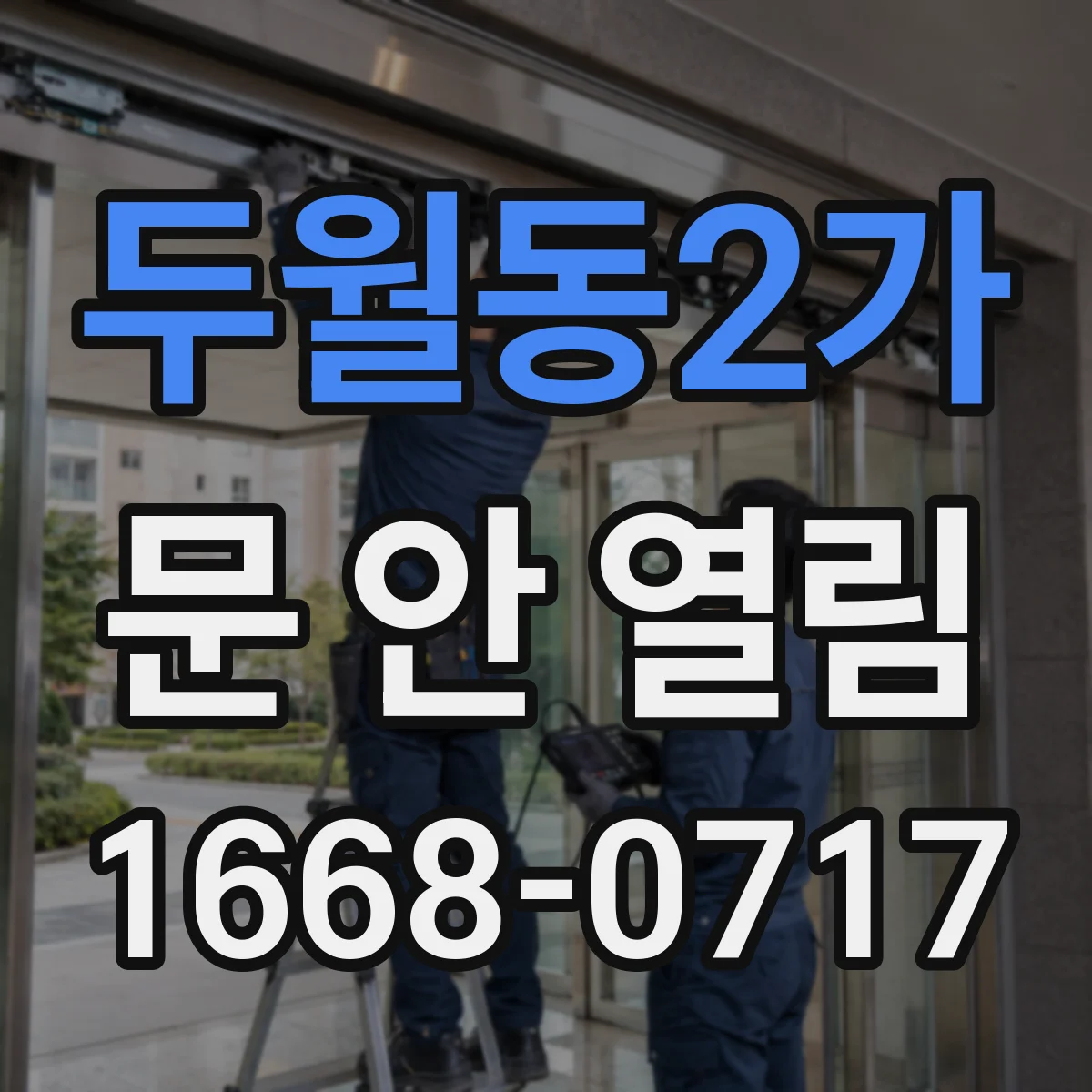 두월동2가 문 안 열림