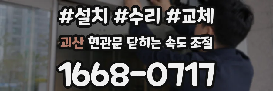 괴산 현관문 닫히는 속도 조절