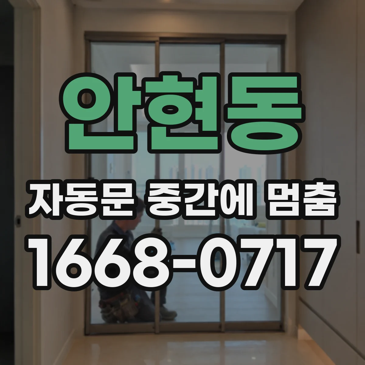 안현동 자동문 중간에 멈춤