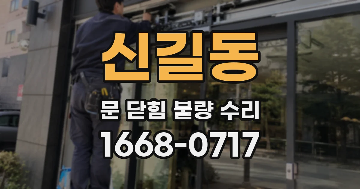 신길동 문 닫힘 불량 수리