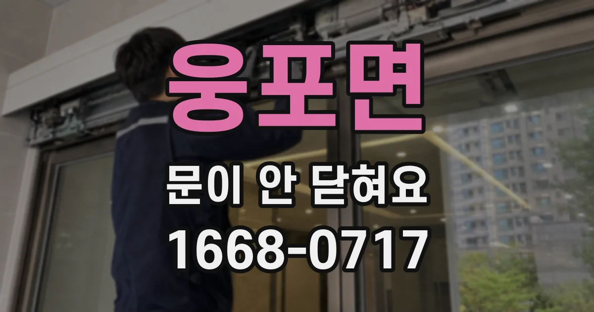 웅포면 문이 안 닫혀요