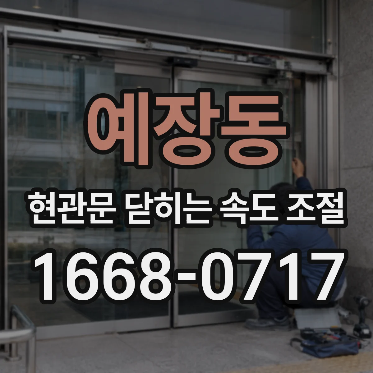 예장동 현관문 닫히는 속도 조절