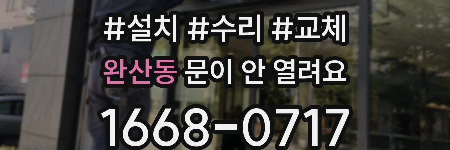 완산동 문이 안 열려요
