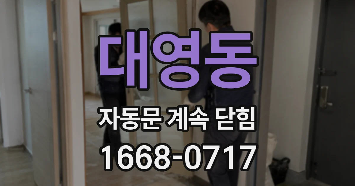 대영동 자동문 계속 닫힘