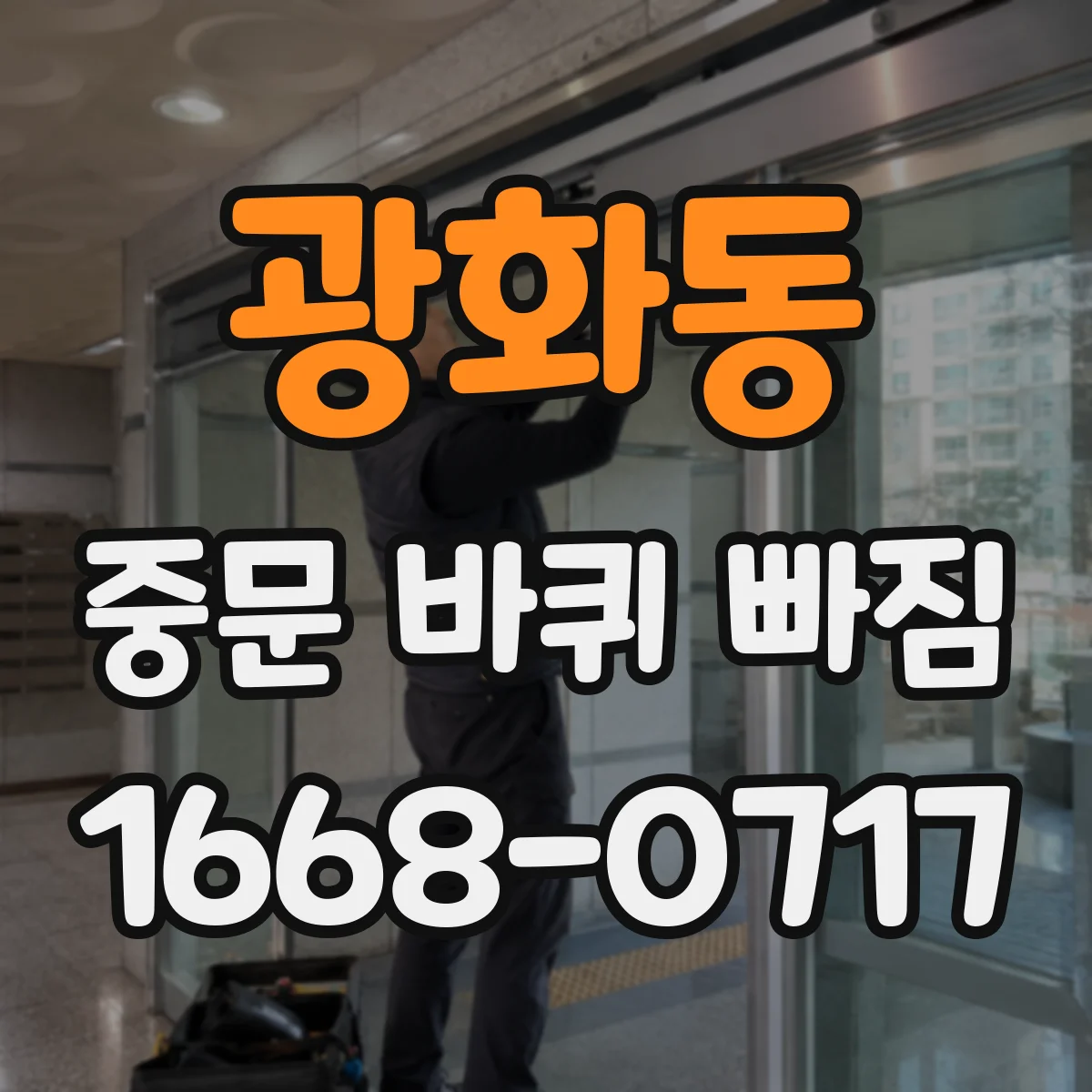 광화동 중문 바퀴 빠짐