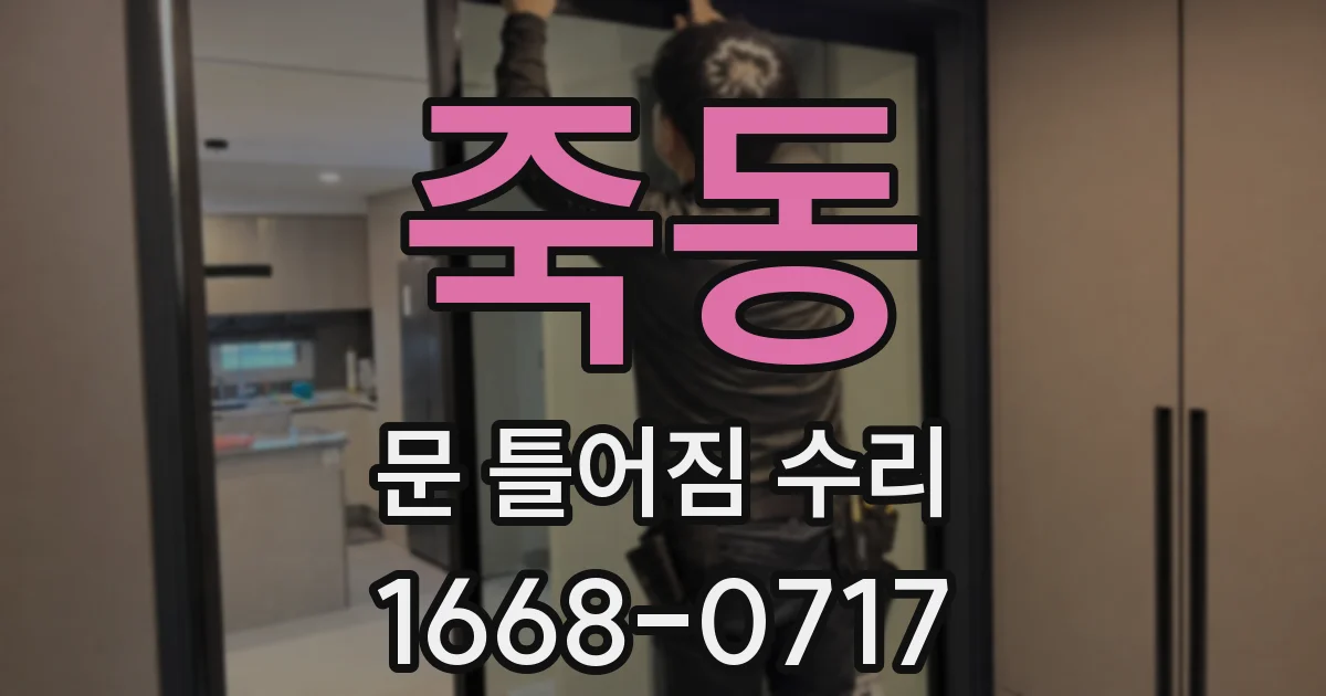죽동 문 틀어짐 수리