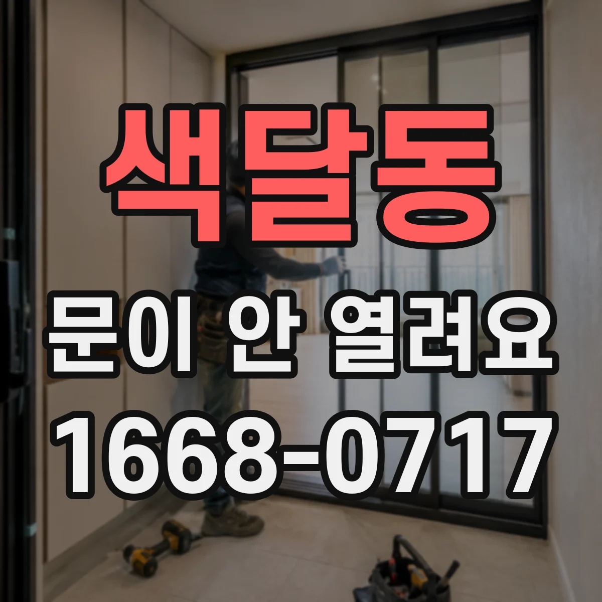 색달동 문이 안 열려요