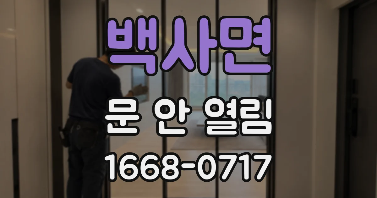백사면 문 안 열림