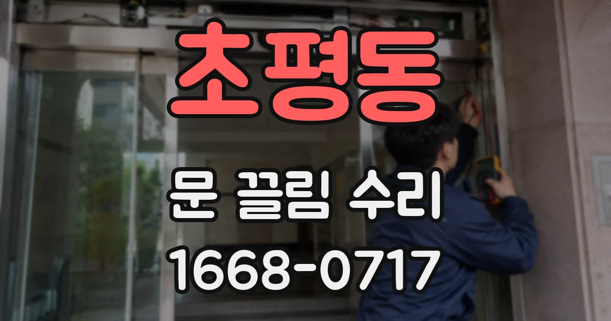 초평동 문 끌림 수리
