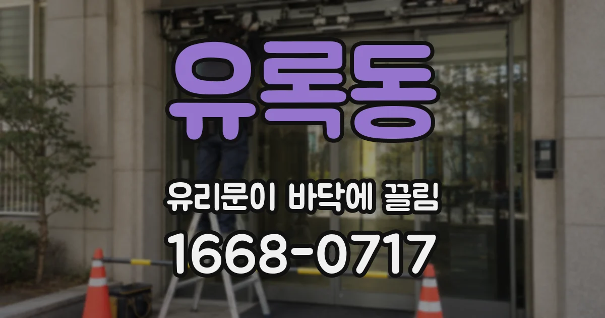 유록동 유리문이 바닥에 끌림