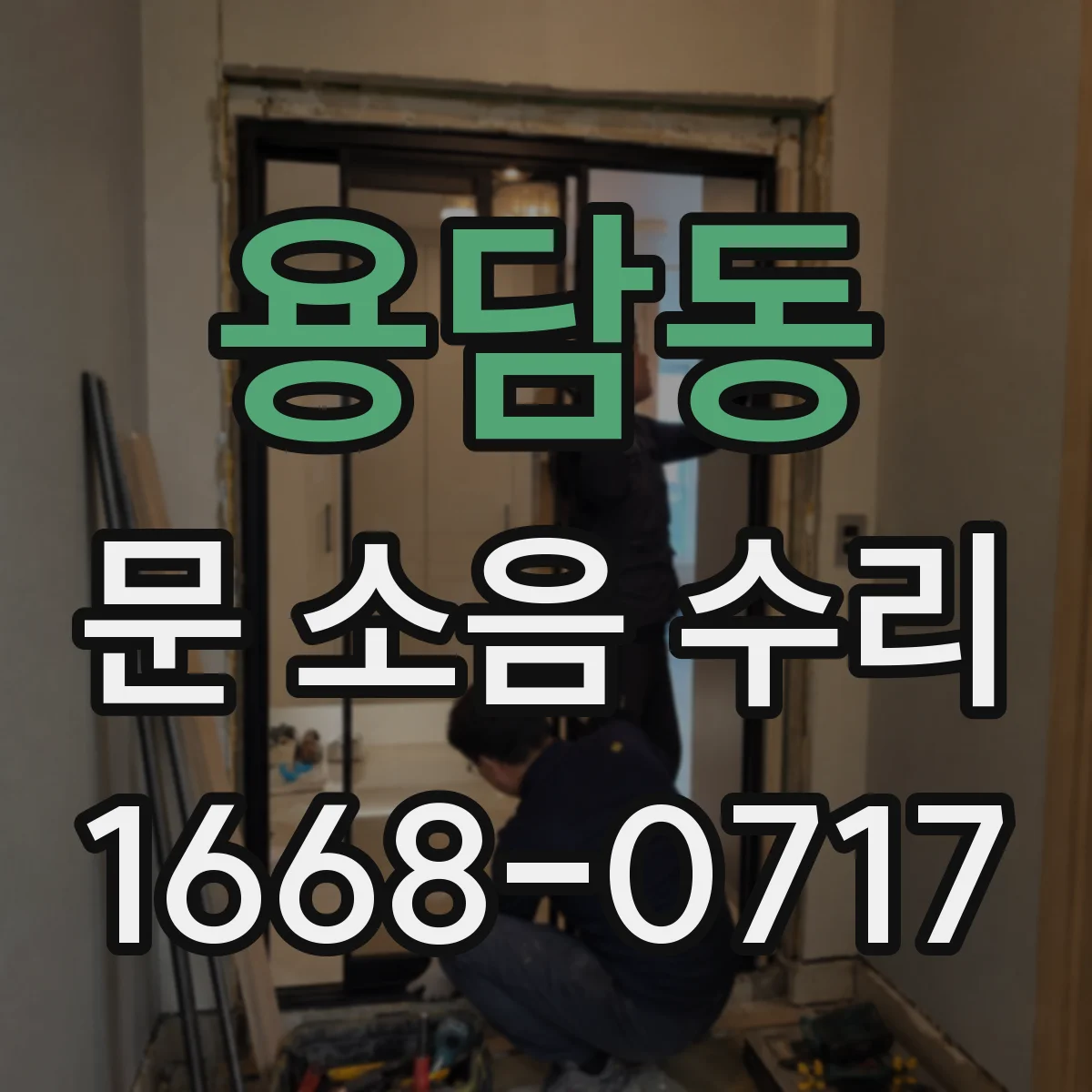 용담동 문 소음 수리