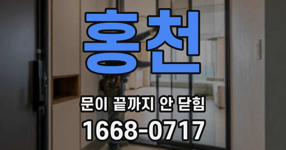 홍천 문이 끝까지 안 닫힘