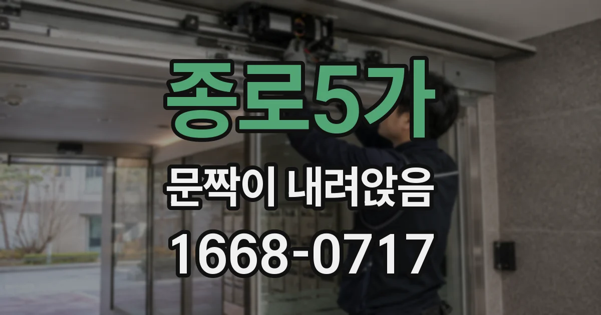 종로5가 문짝이 내려앉음