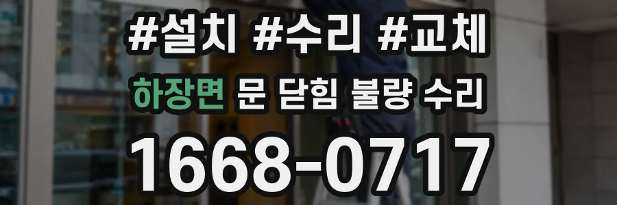 하장면 문 닫힘 불량 수리