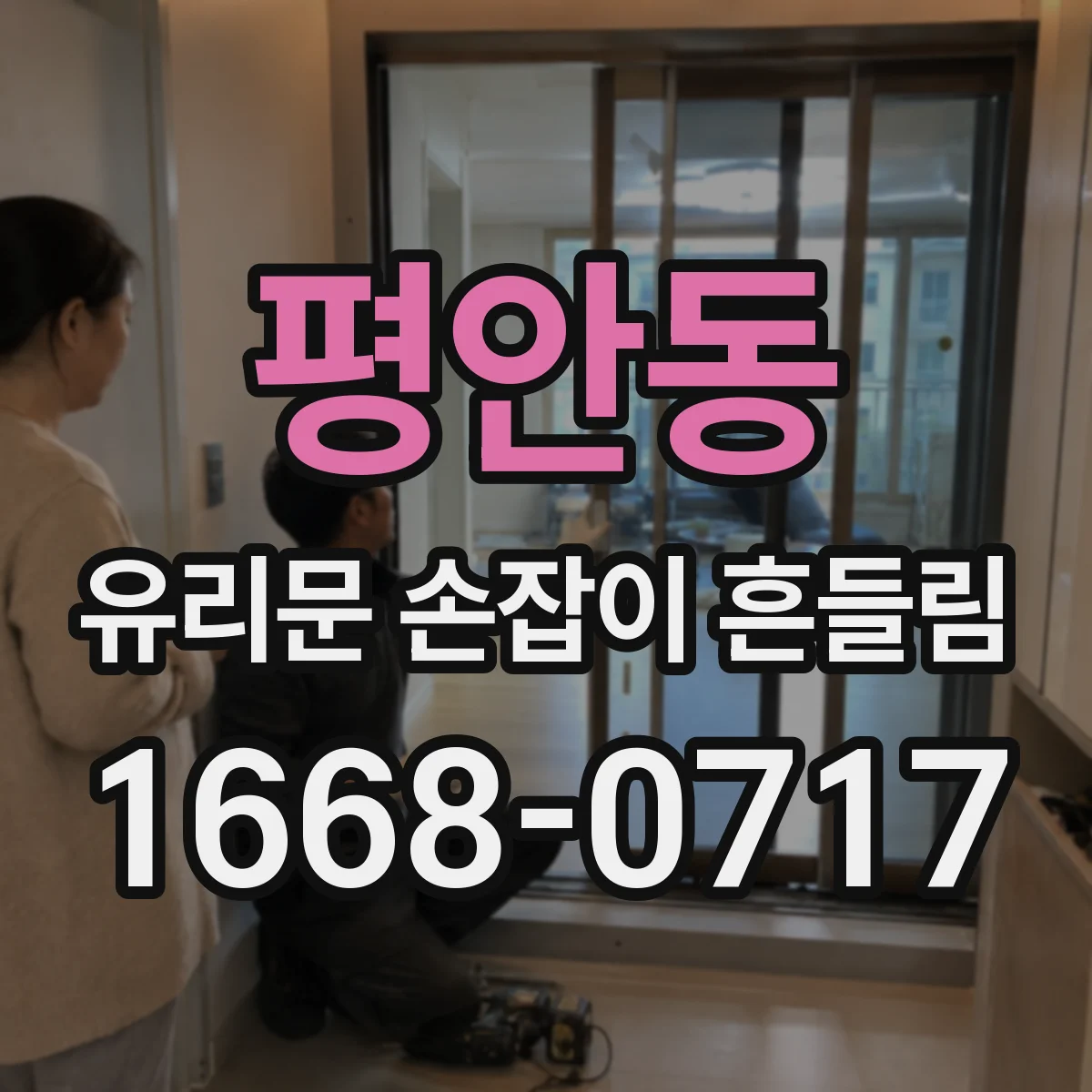 평안동 유리문 손잡이 흔들림