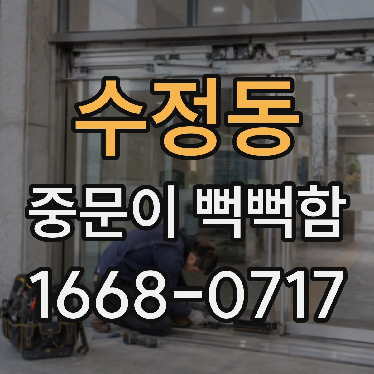 수정동 중문이 뻑뻑함