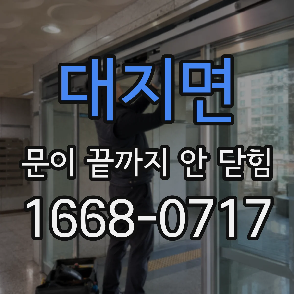 대지면 문이 끝까지 안 닫힘