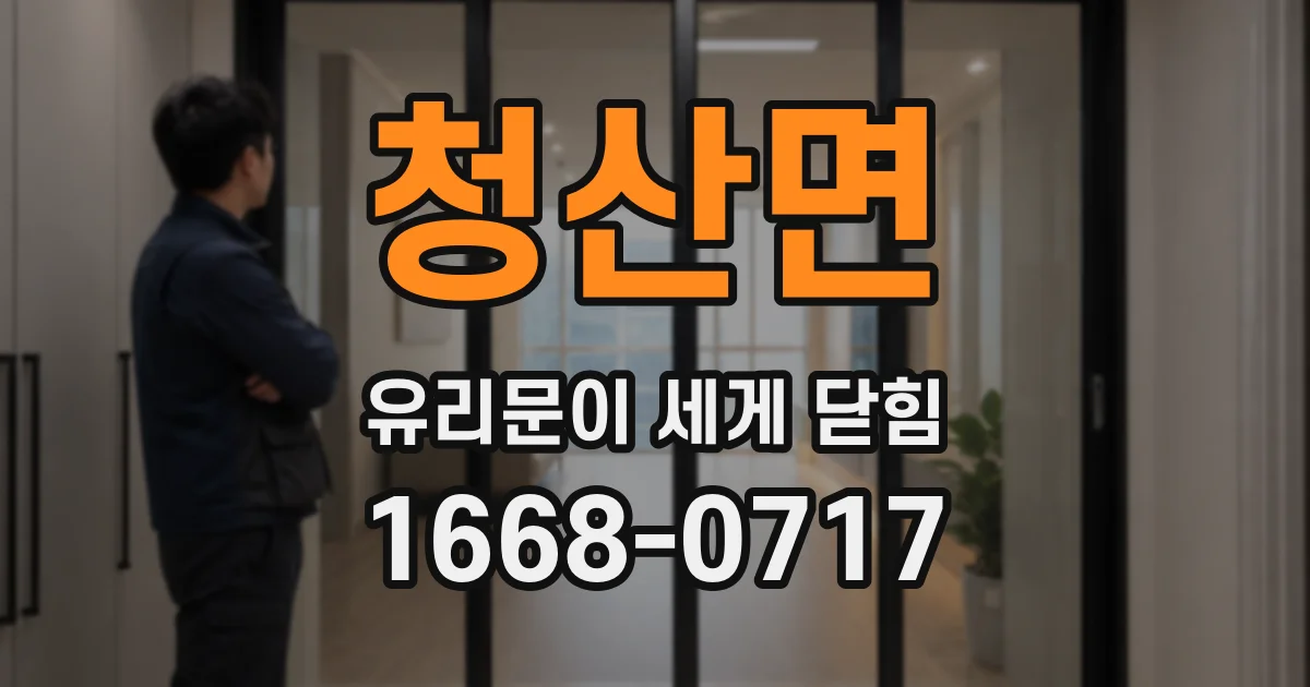 청산면 유리문이 세게 닫힘