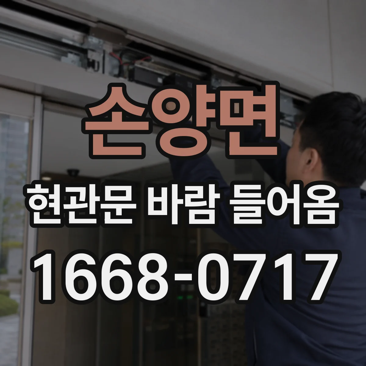 손양면 현관문 바람 들어옴