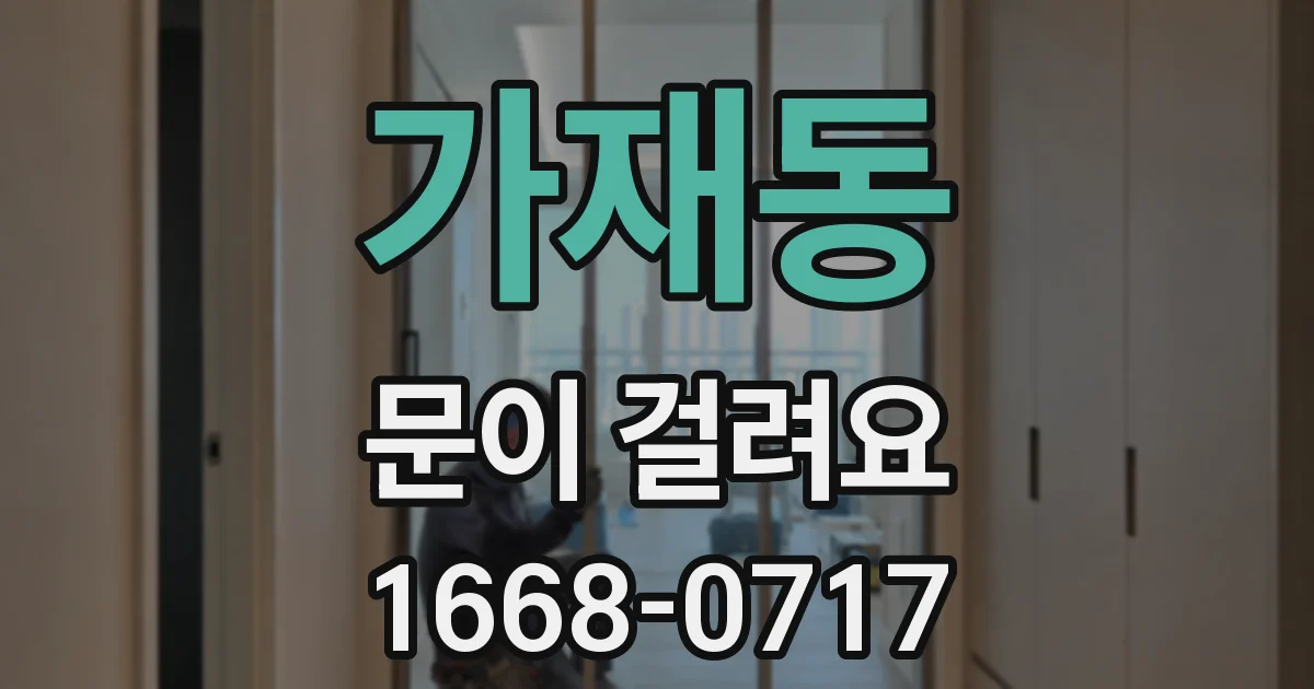 가재동 문이 걸려요