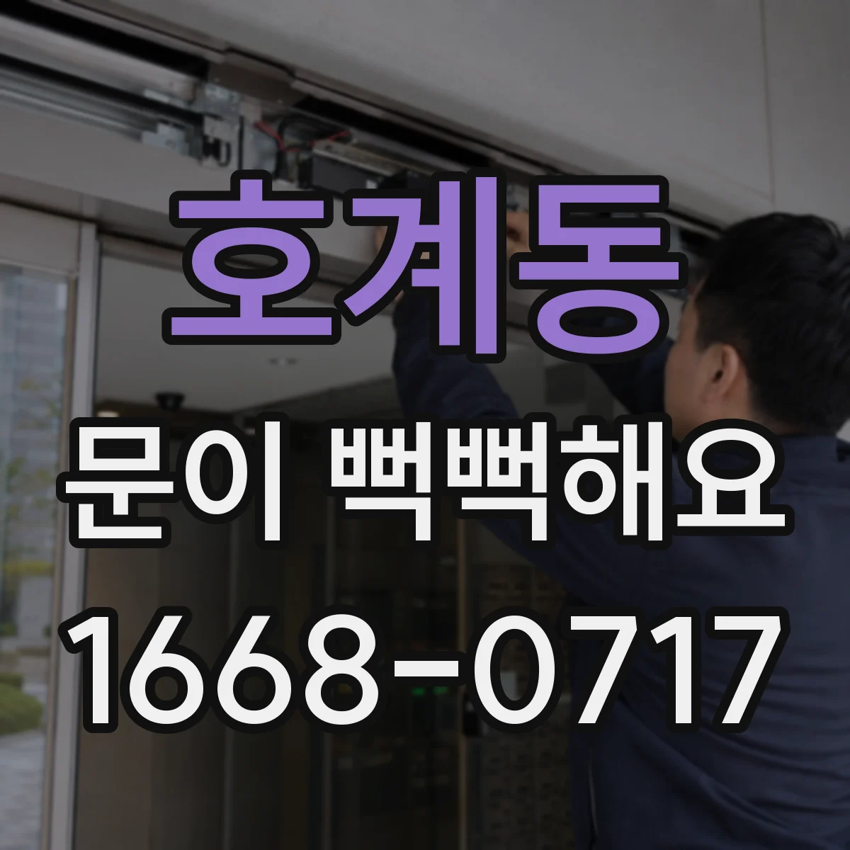 호계동 문이 뻑뻑해요