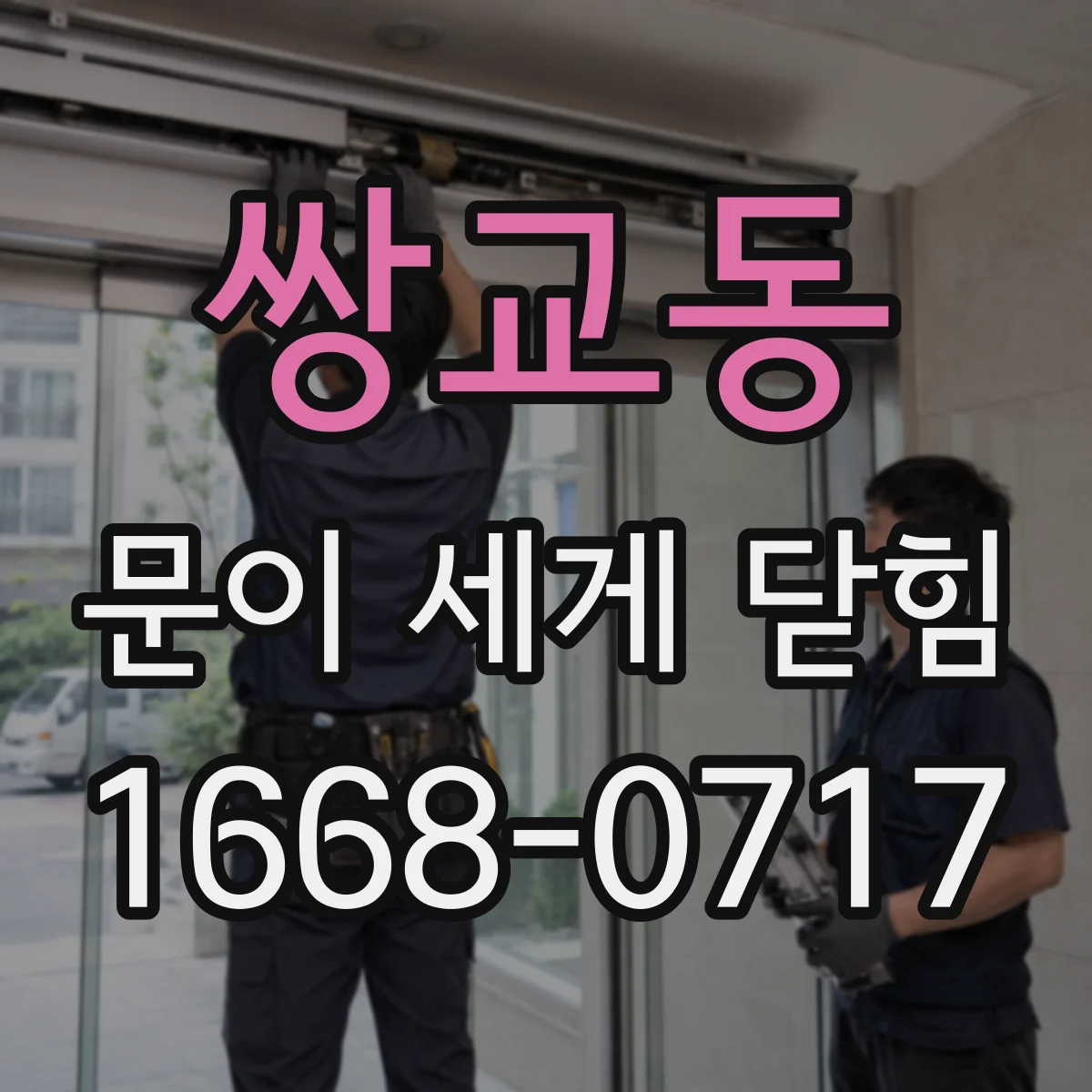 쌍교동 문이 세게 닫힘