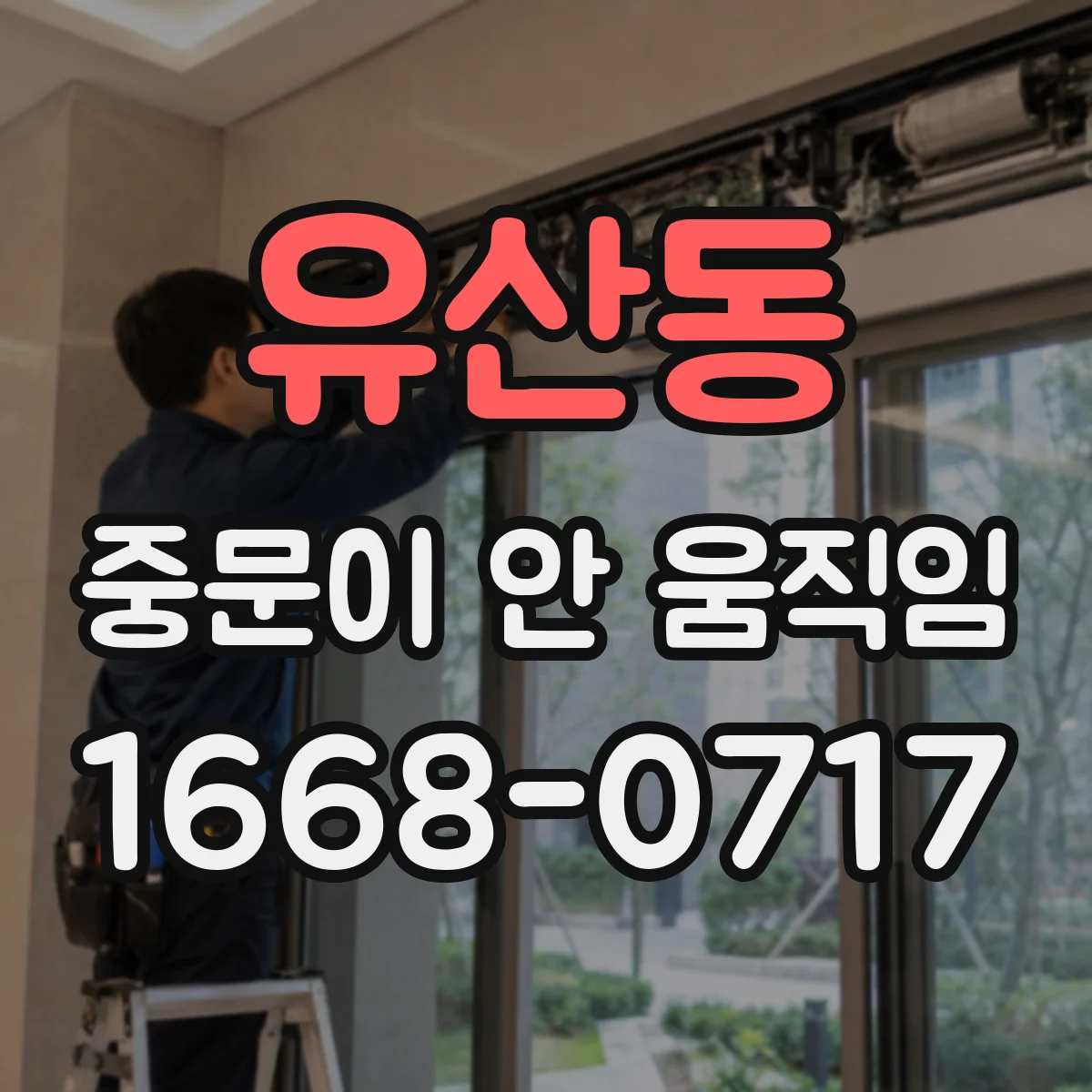 유산동 중문이 안 움직임