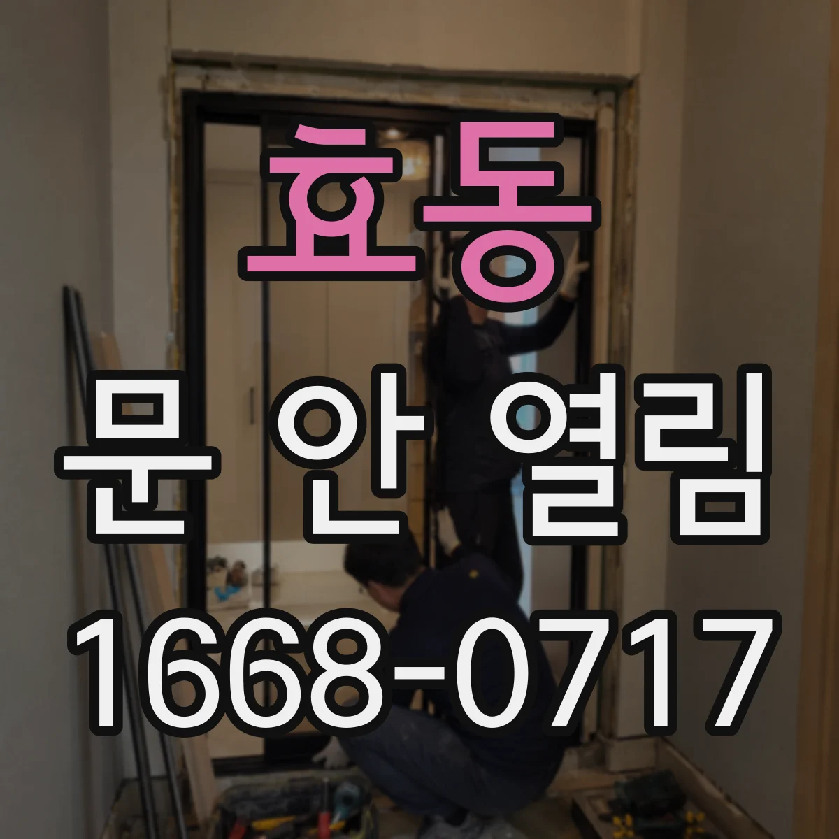 효동 문 안 열림
