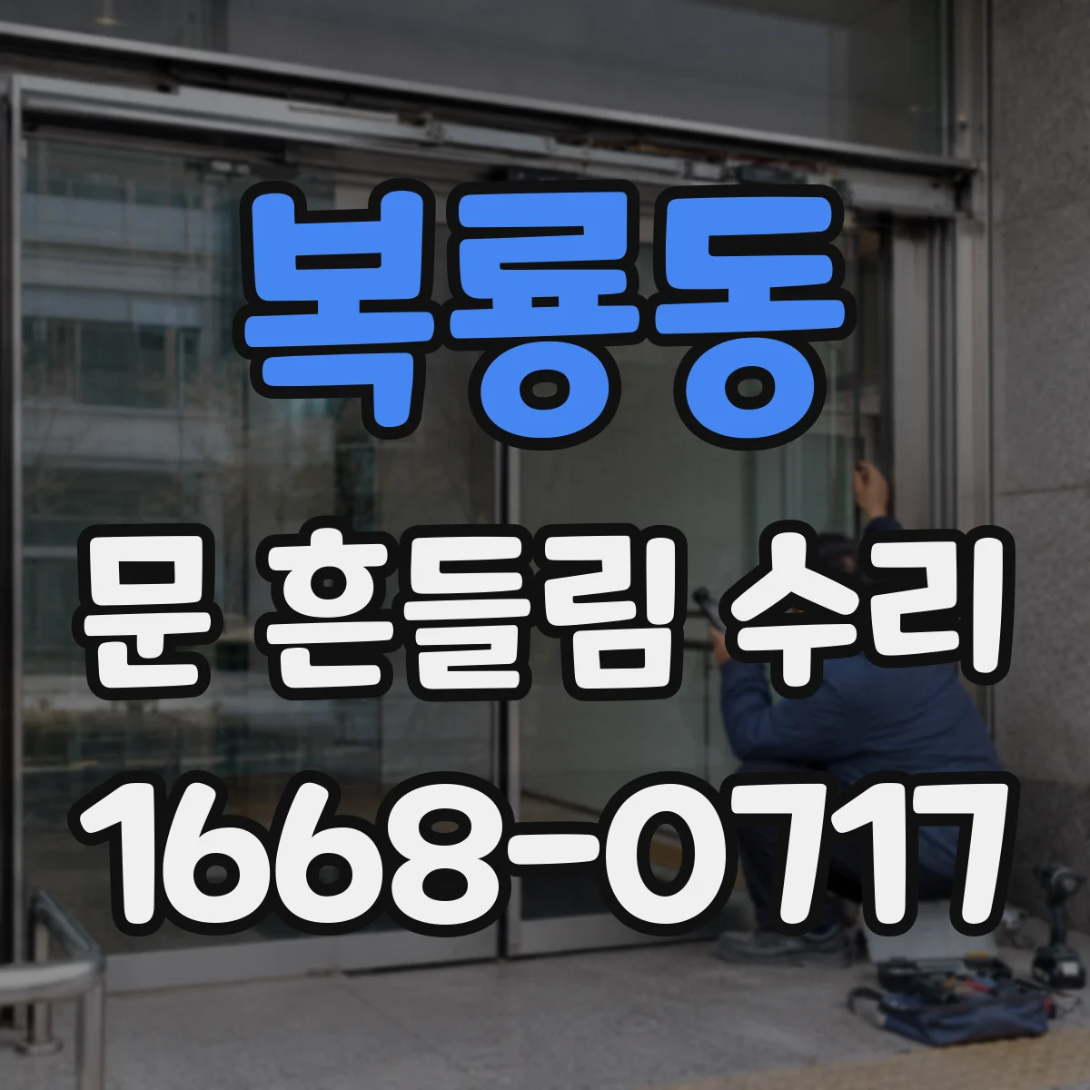 복룡동 문 흔들림 수리