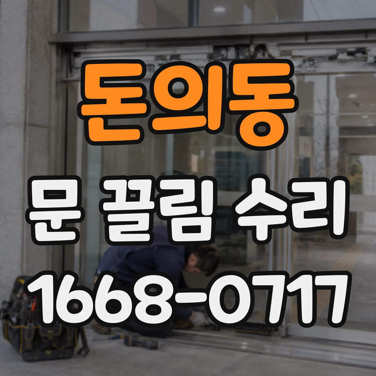 돈의동 문 끌림 수리 하부 레일 변형 원인 확인