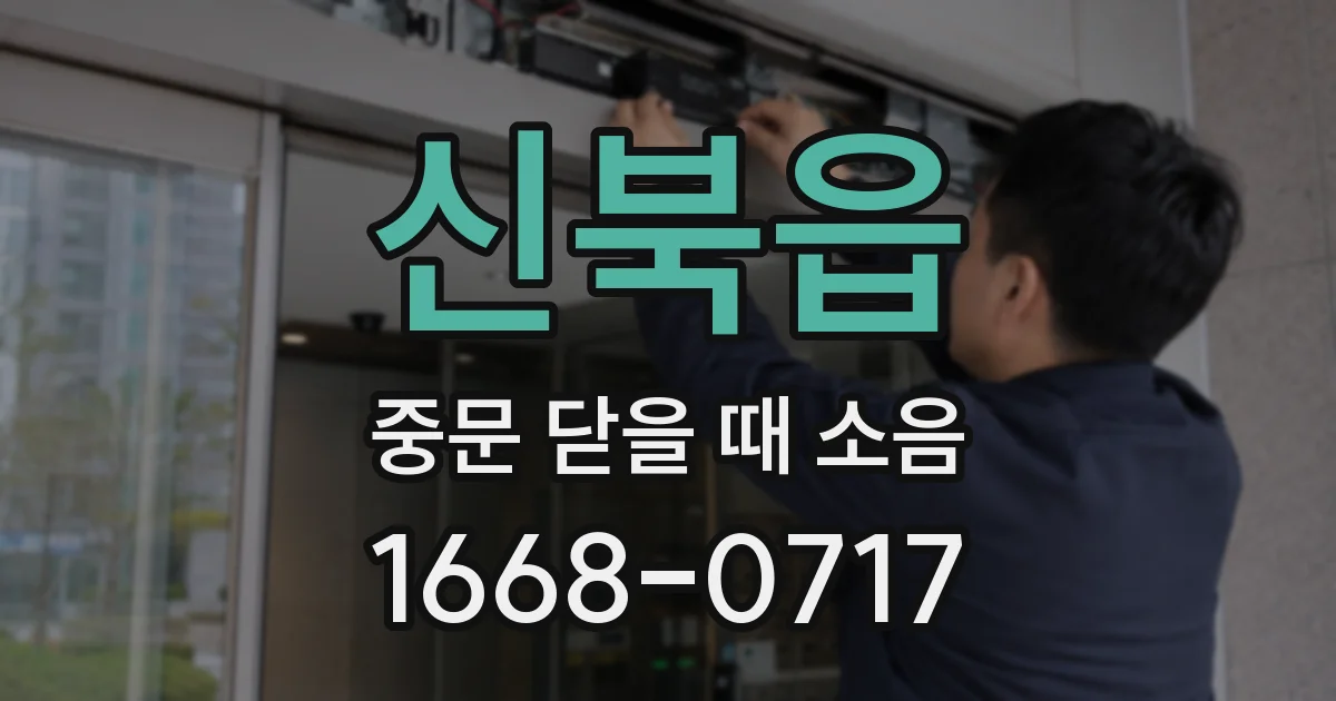 신북읍 중문 닫을 때 소음