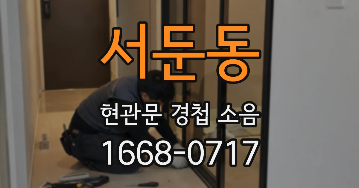 서둔동 현관문 경첩 소음