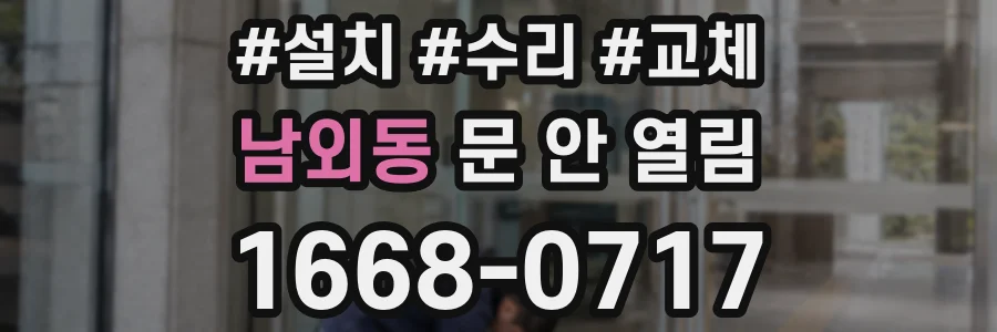남외동 문 안 열림