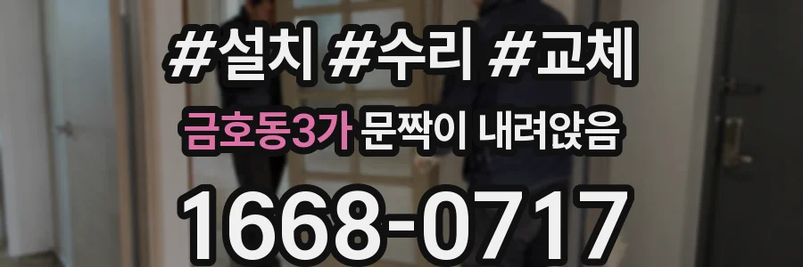 금호동3가 문짝이 내려앉음