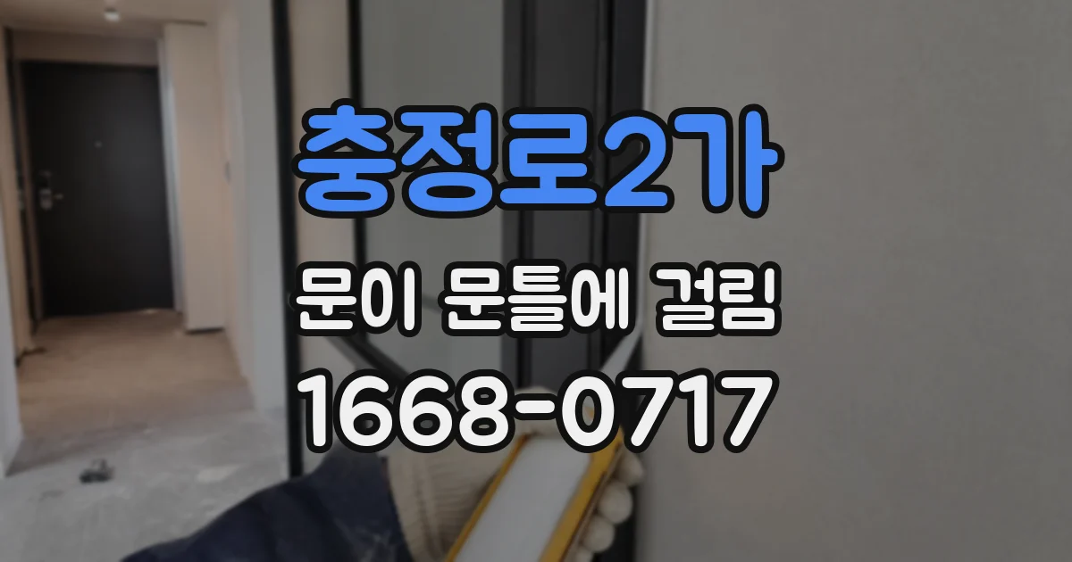 충정로2가 문이 문틀에 걸림