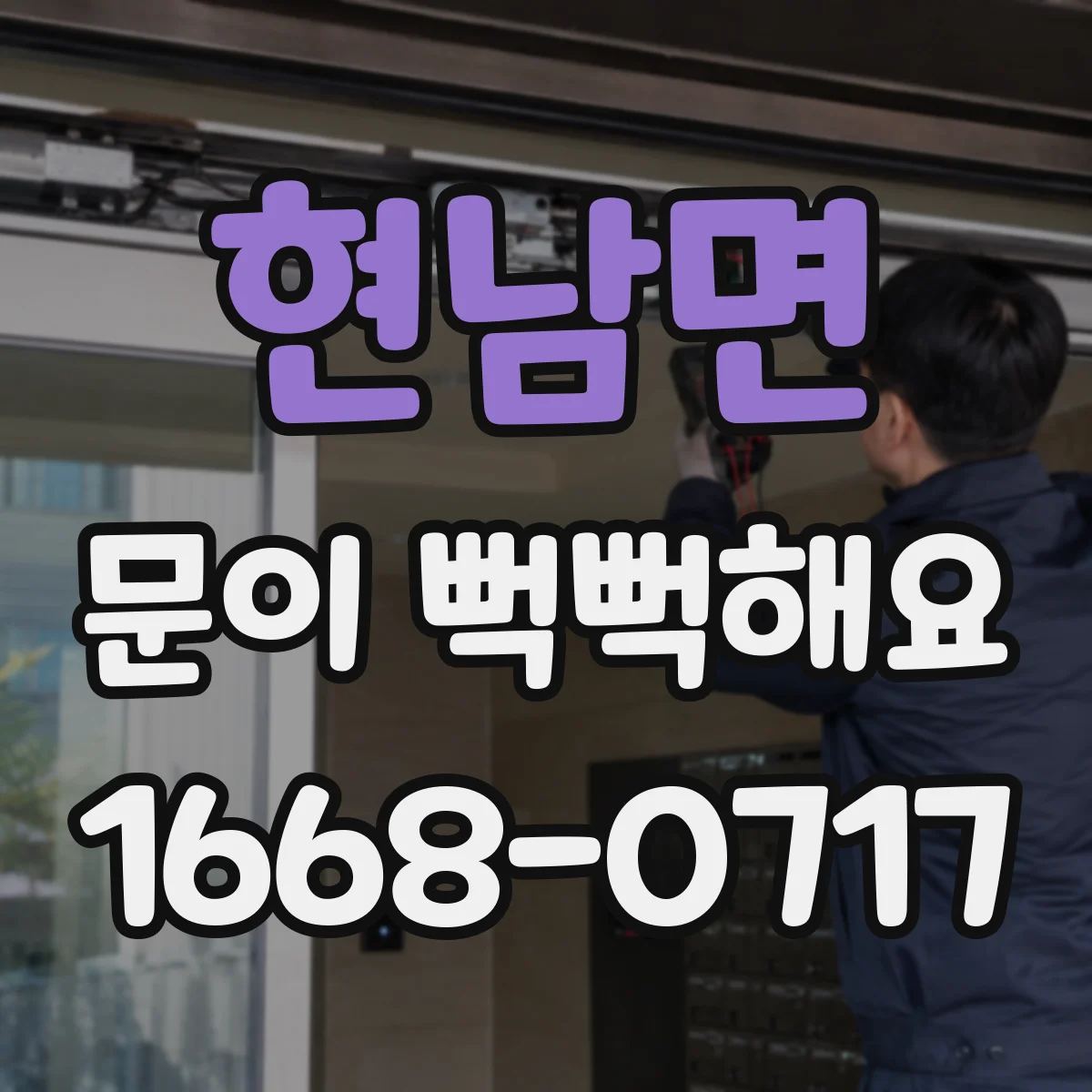현남면 문이 뻑뻑해요