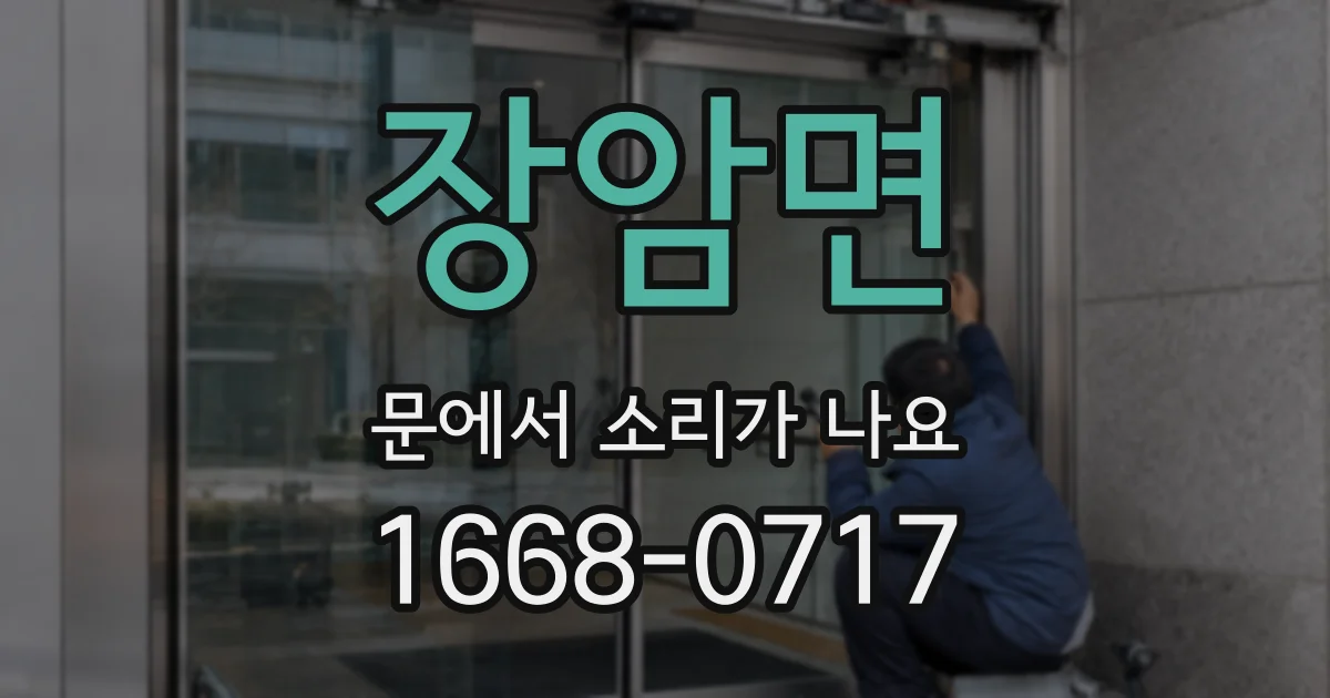 장암면 문에서 소리가 나요