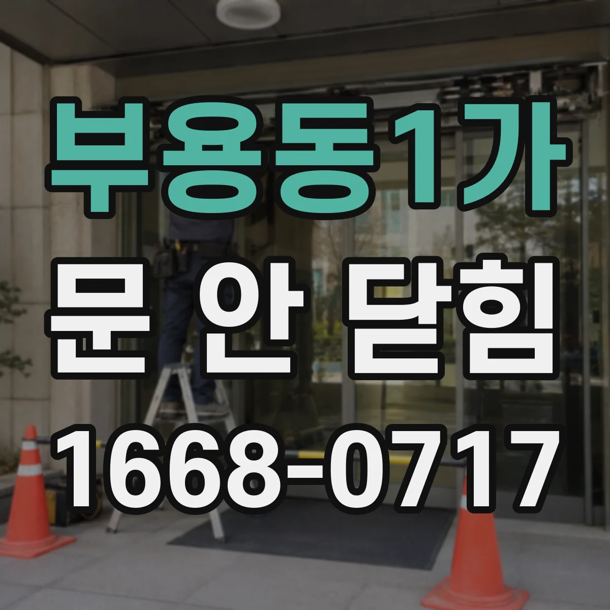 부용동1가 문 안 닫힘