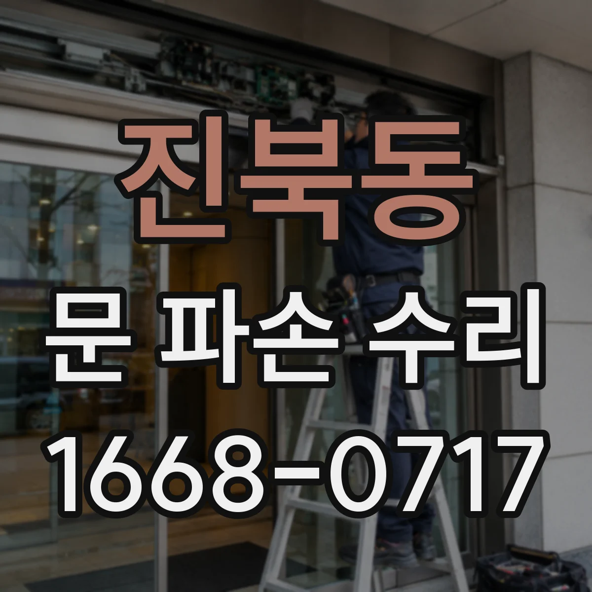 진북동 문 파손 수리