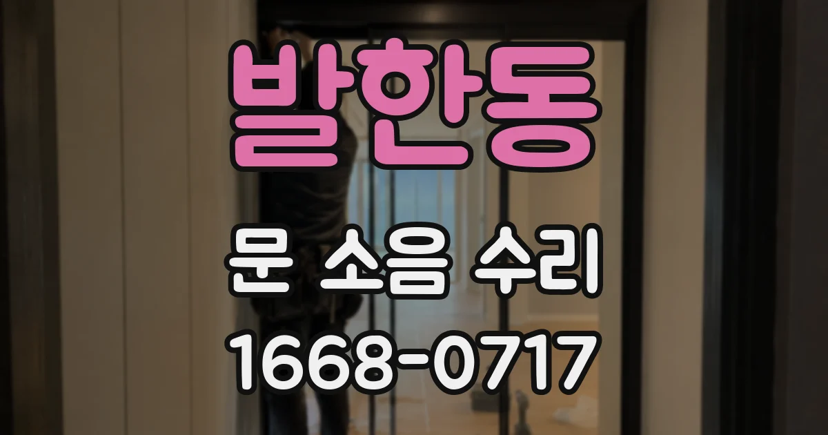 발한동 문 소음 수리
